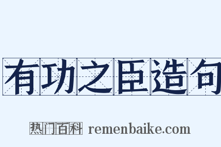 有功之臣造句是什么意思的图片